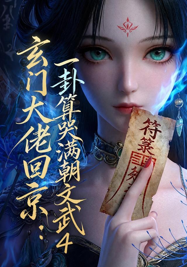 玄门大佬回京：一卦算哭满朝文武4封面