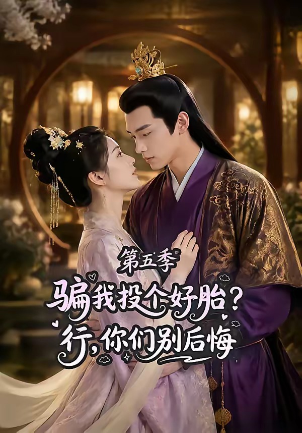 骗我投个好胎?行,你们别后悔第五季
