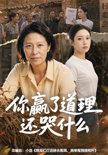 你赢了道理还哭什么