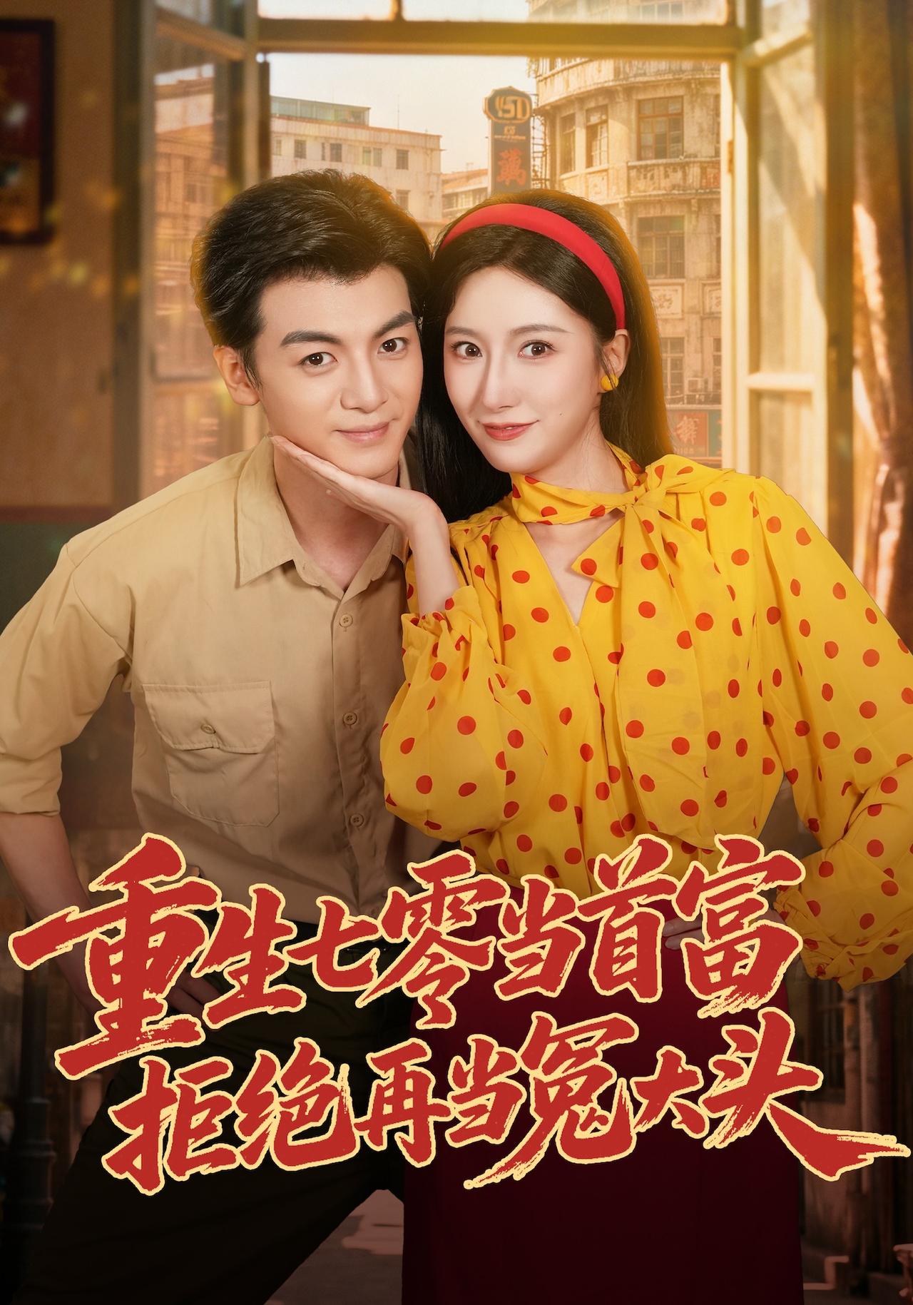 重生七零当首富,拒绝再当冤大头