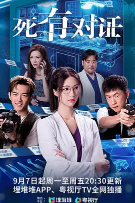 死有对证国语版