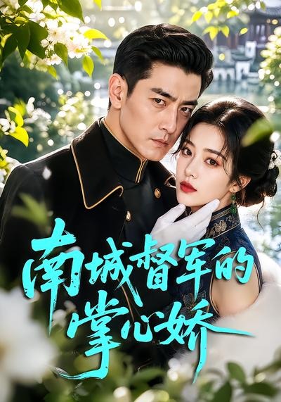 南城督军的掌心娇