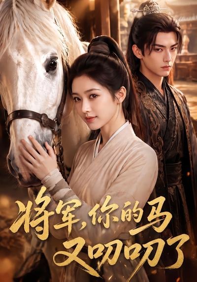 将军，你的马又叨叨了封面
