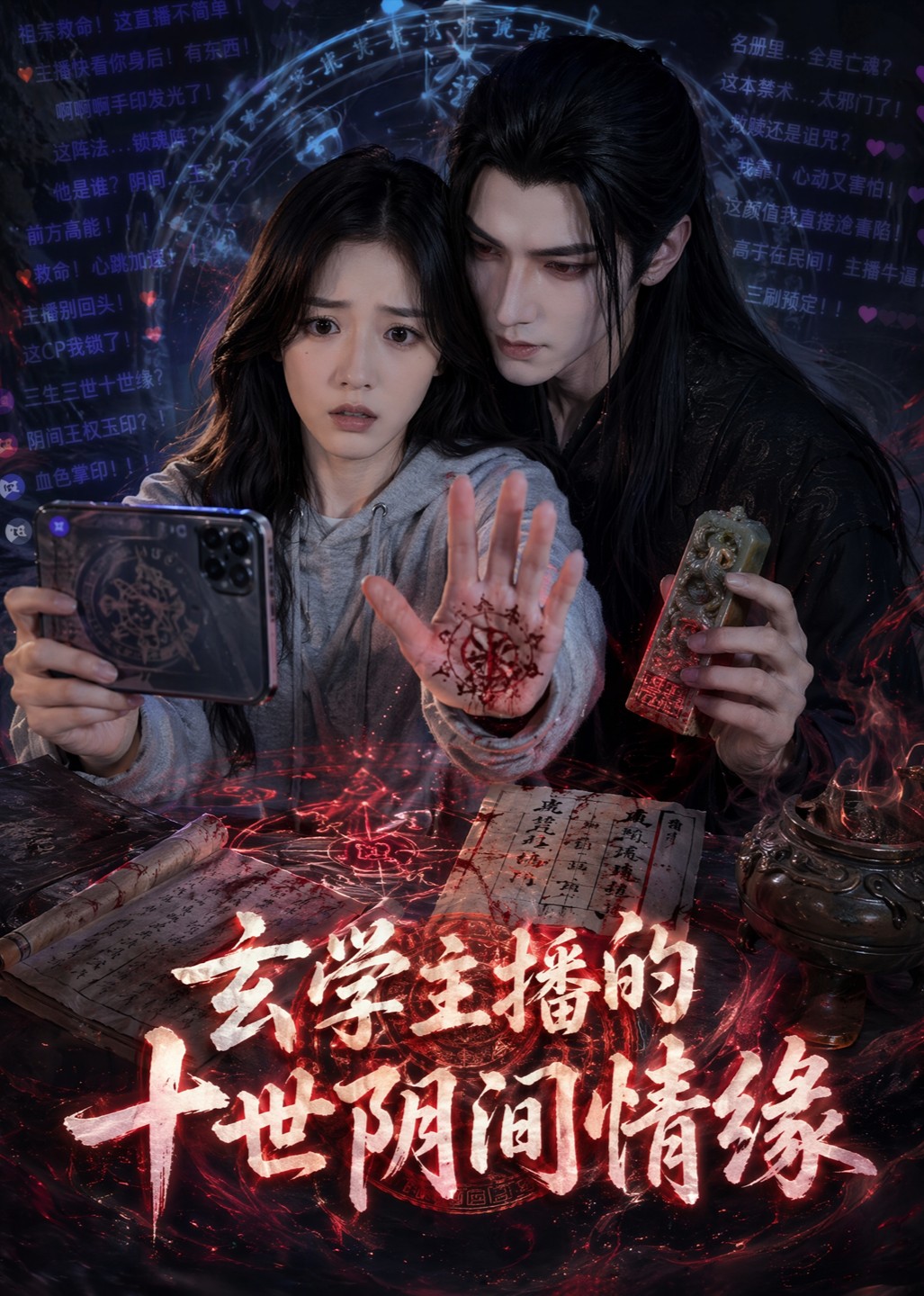 玄学主播的十世阴间情缘