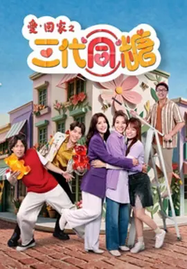 爱&middot;回家之三代同糖