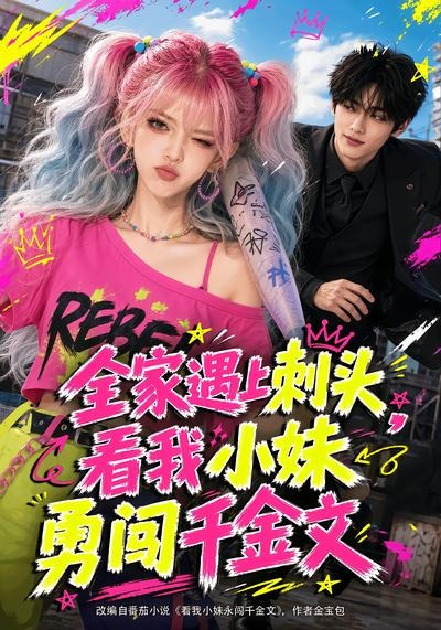 全家遇上刺头，看我小妹勇闯千金文封面