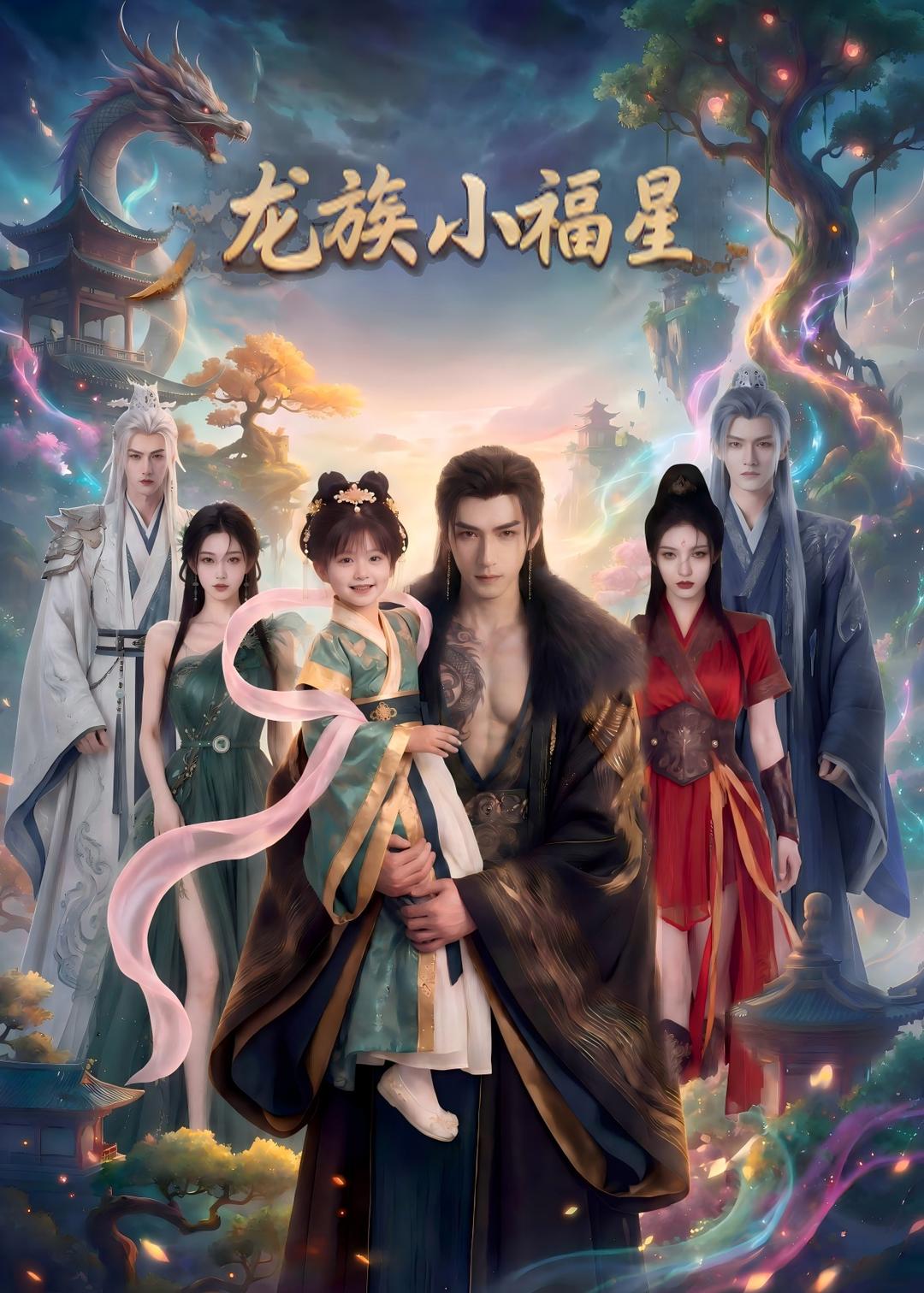 龙族小福星封面