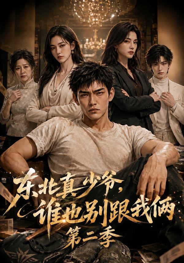 东北真少爷,谁也别跟我俩