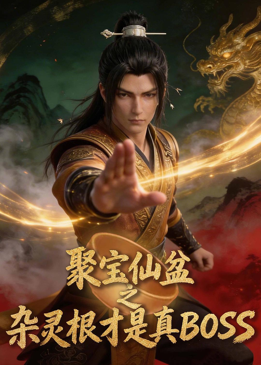 聚宝仙盆之杂灵根才是真BOSS第一季