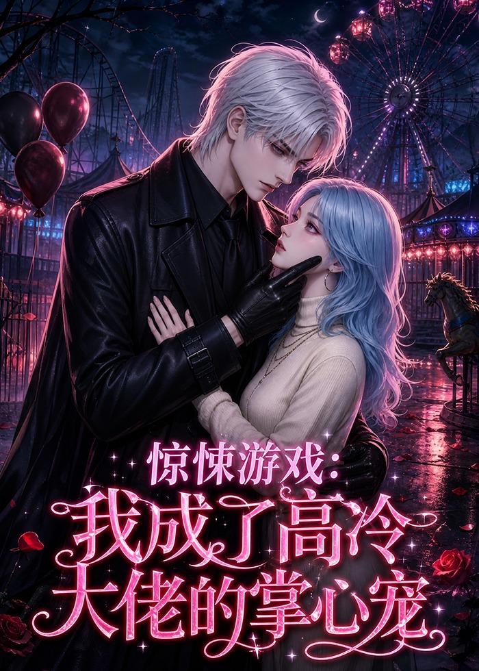 惊悚游戏：我成了高冷大佬的掌心宠