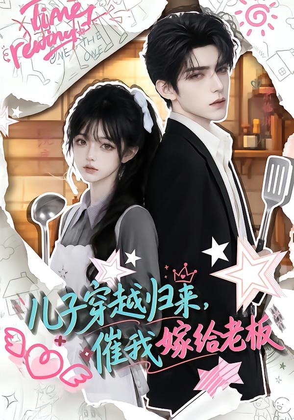 儿子穿越归来，催我嫁给老板