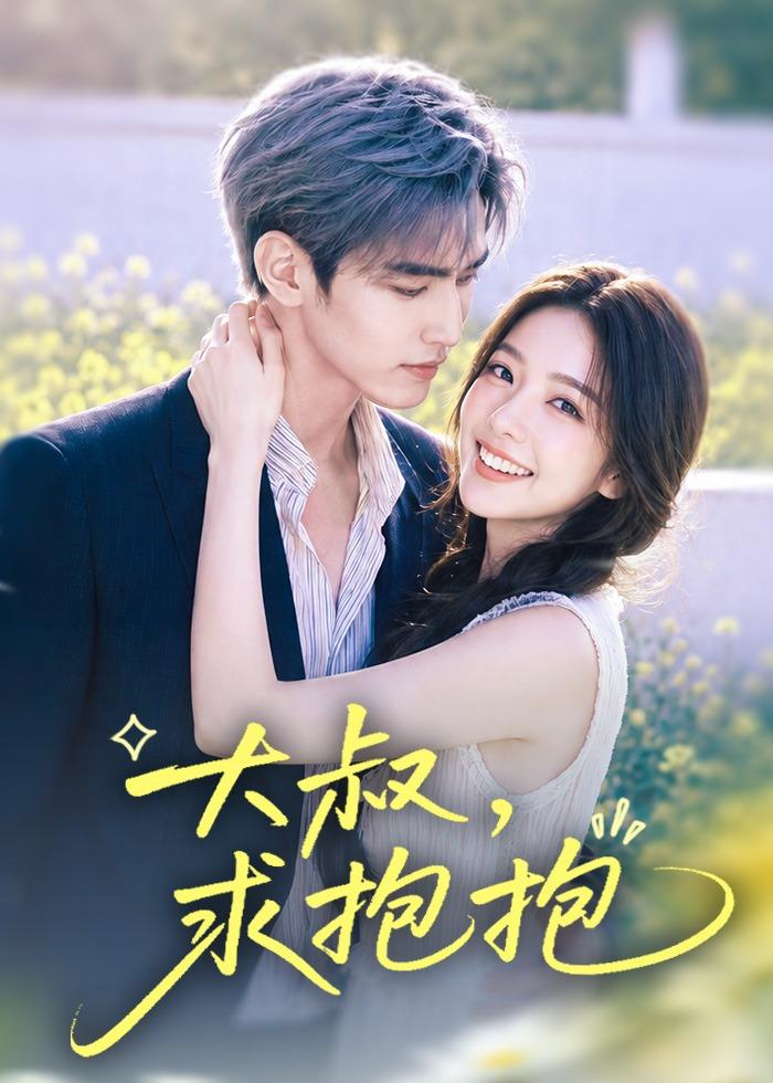 大叔，求抱抱