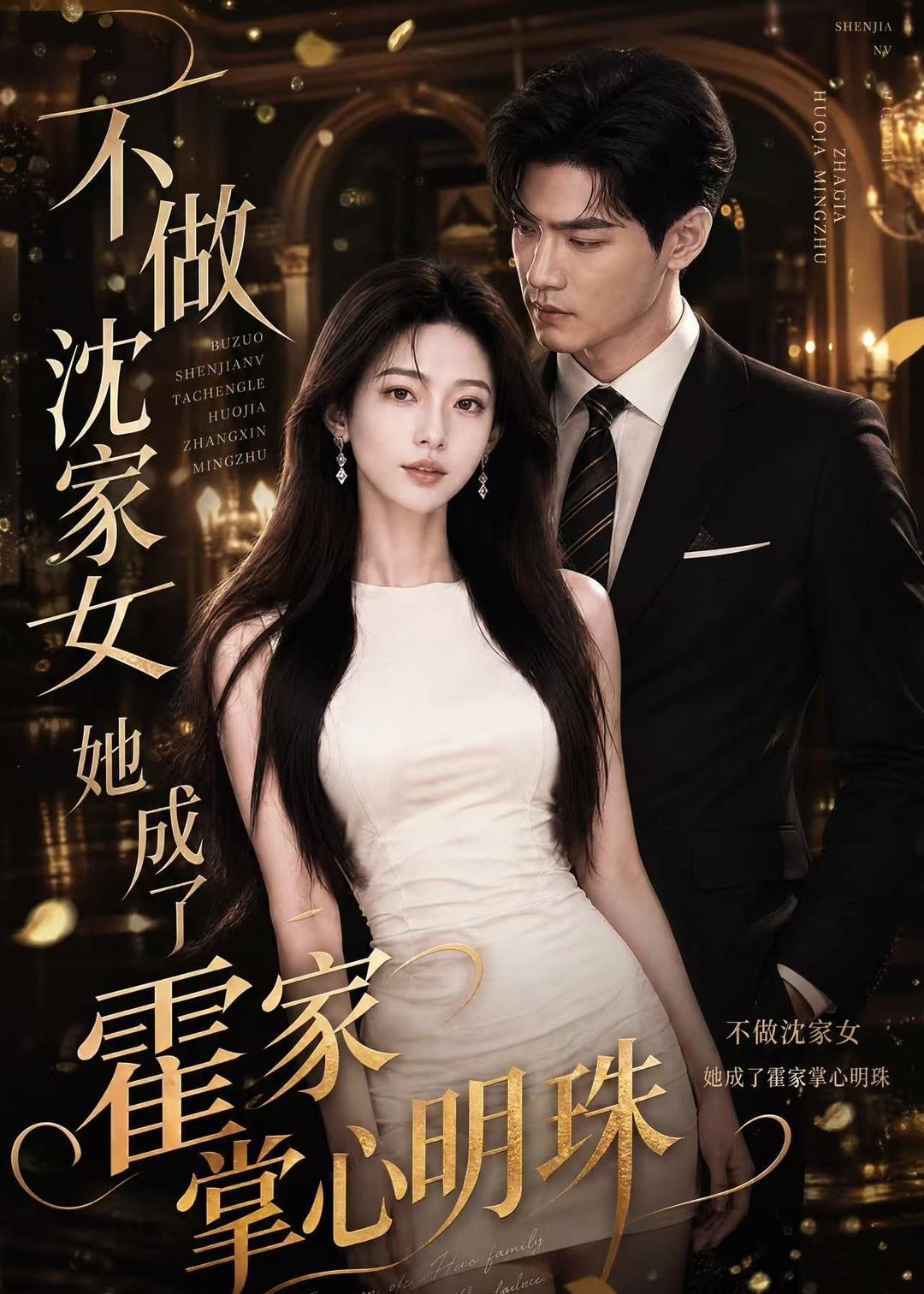 不做沈家女，她成了霍家掌心明珠
