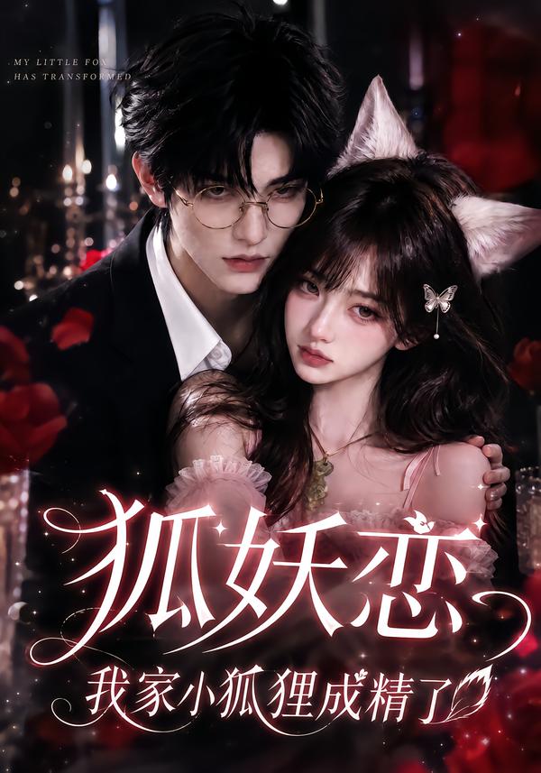 狐妖恋,我家小狐狸成精了