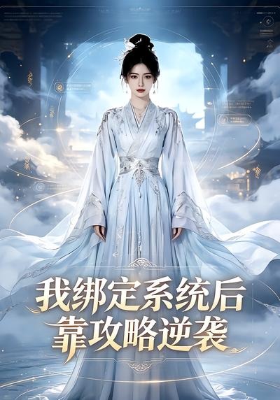 我绑定系统后靠攻略逆袭
