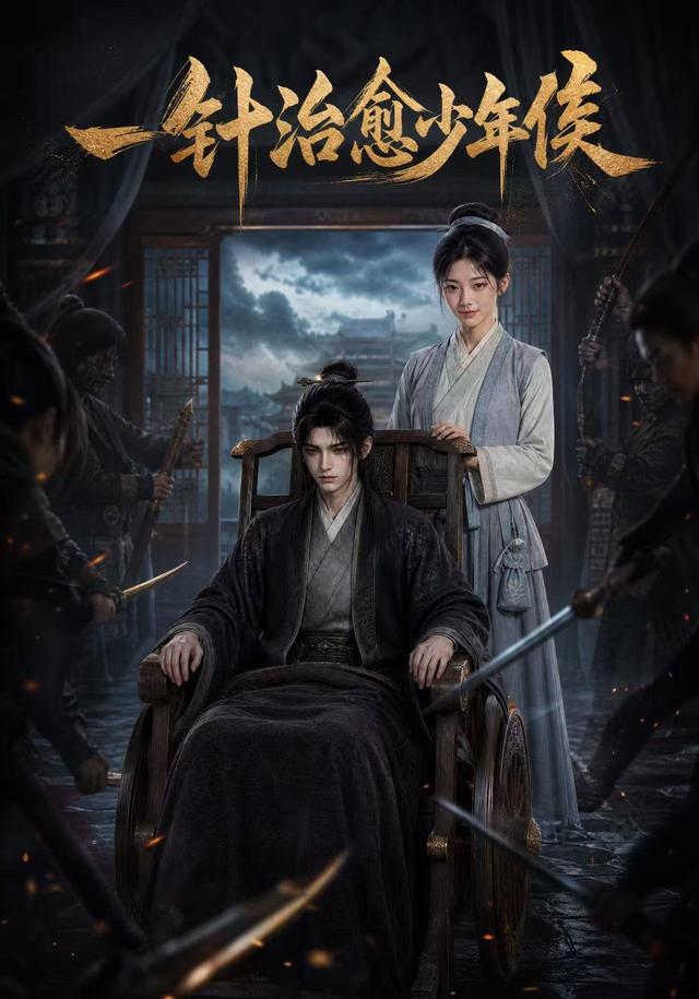 一针治愈少年侯