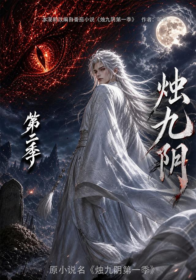 烛九阴第二季