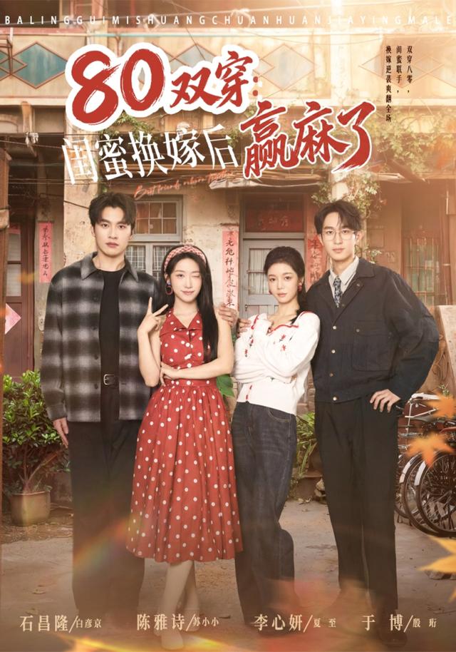 80双穿：闺蜜换嫁后赢麻了