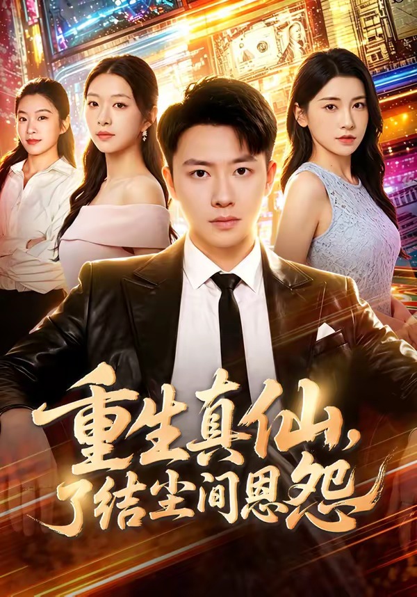 重生真仙，了结尘间恩怨