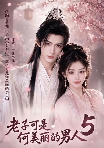 老子可是何美丽的男人5