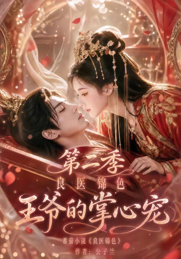 良医锦色,王爷的掌心宠第二季