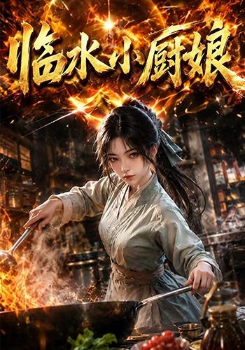 临水小厨娘第一季2026