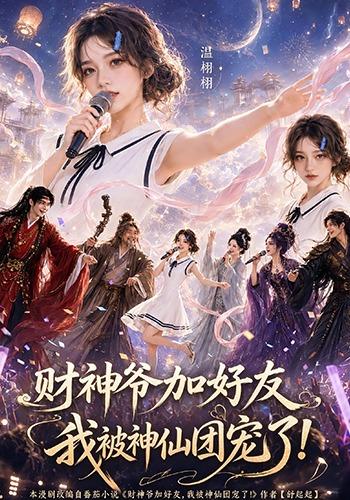 财神爷加好友，我被神仙团宠了
