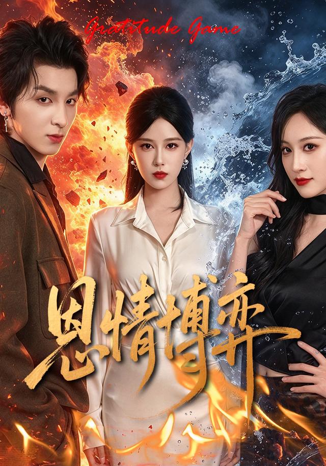 恩情博弈