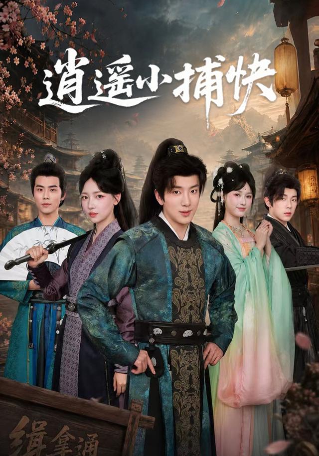 逍遥小捕快