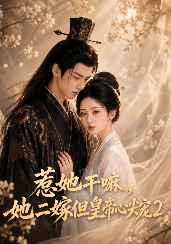 惹她干嘛,她二嫁但皇帝心尖宠2