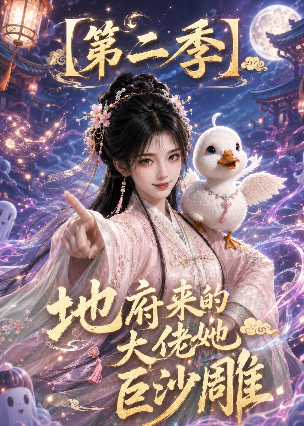 地府来的大佬她巨沙雕第二季