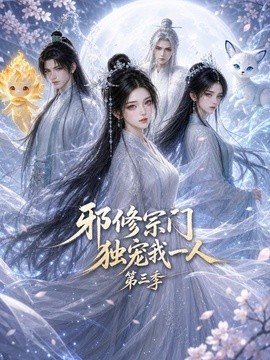 邪修宗门独宠我一人第三季