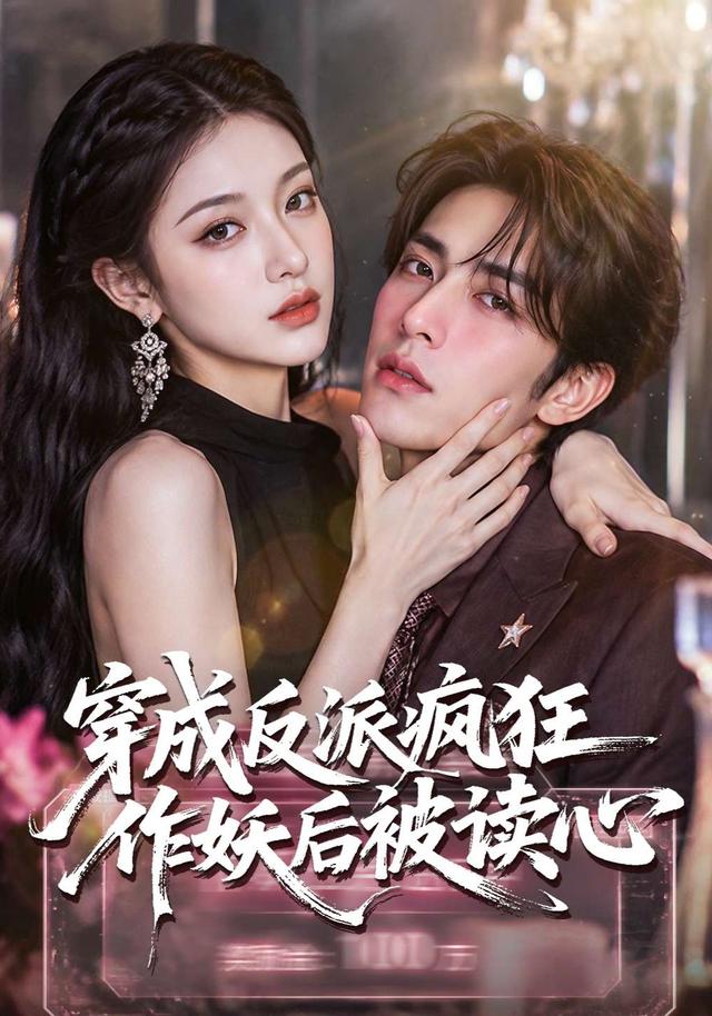 穿成反派疯狂作妖后被读心了