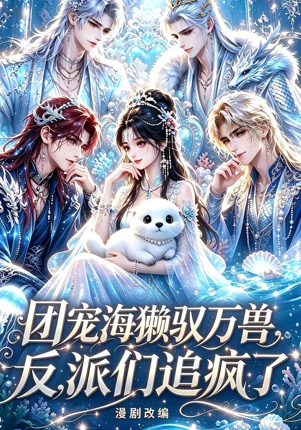 团宠海獭驭万兽,反派们追疯了