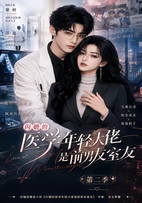 闪婚的医学年轻大佬是前男友室友第二季封面