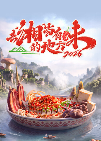 去&ldquo;湘&rdquo;当有味的地方第四季