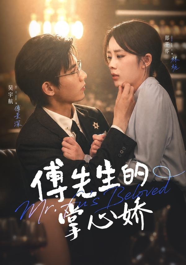 傅先生的掌心娇