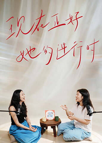 现在正好&middot;她的进行时