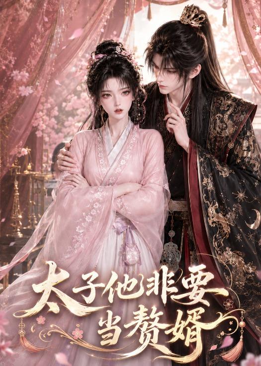 太子他非要当赘婿