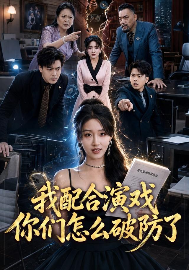 我配合演戏你们怎么破防了