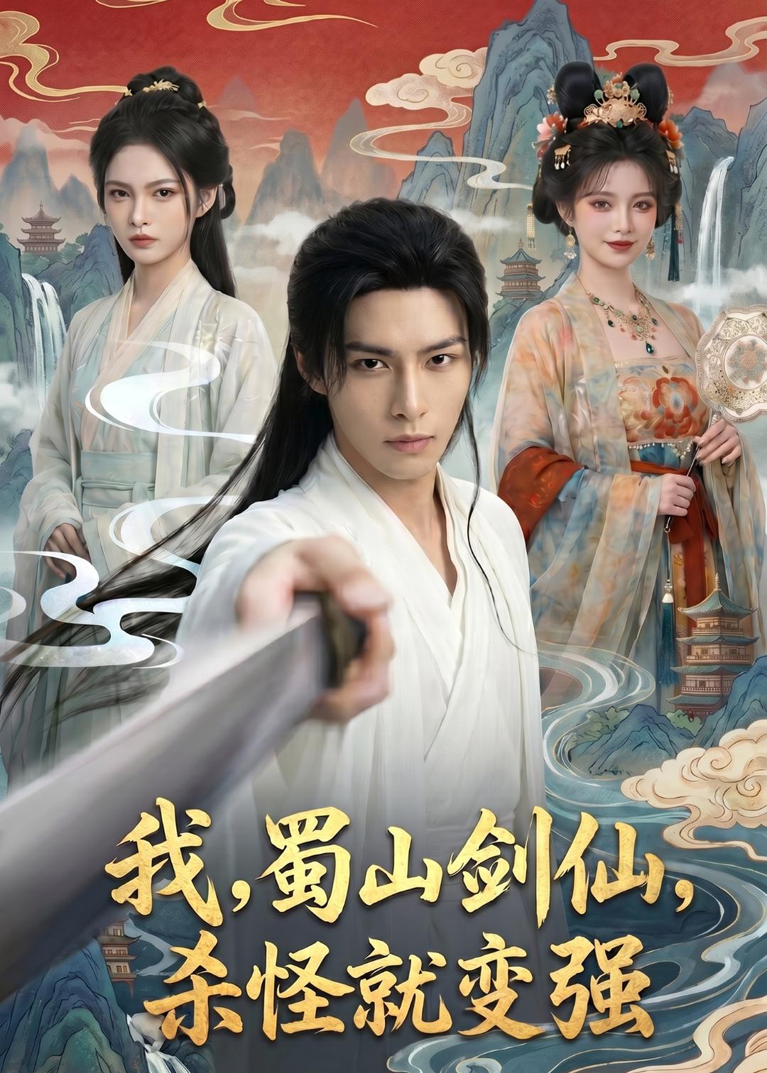 我，蜀山剑仙，杀怪就变强封面