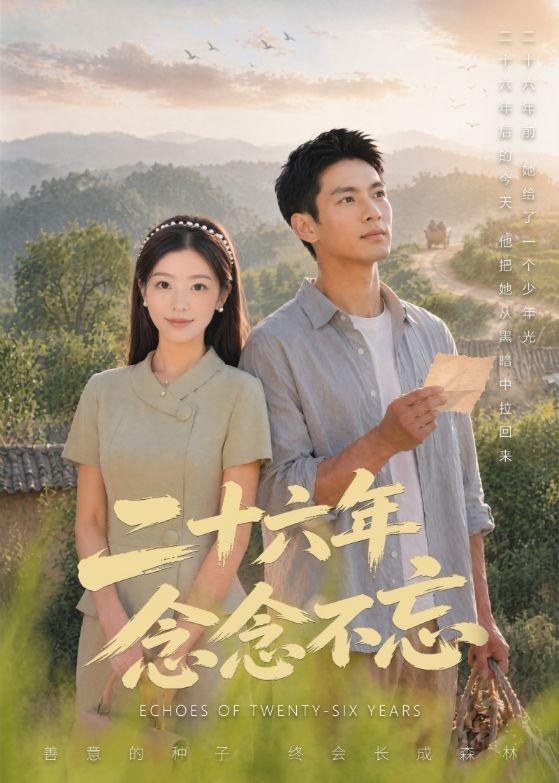 二十六年念念不忘封面