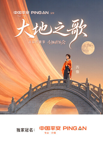 中国平安&middot;大地之歌青春芒果节专场音乐会