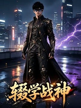 辍学战神第三季