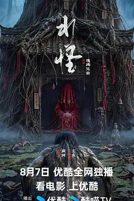水怪