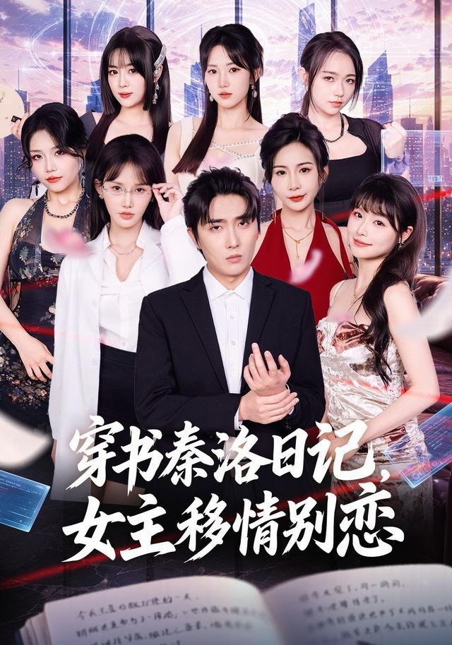 穿书秦洛日记，女主移情别恋
