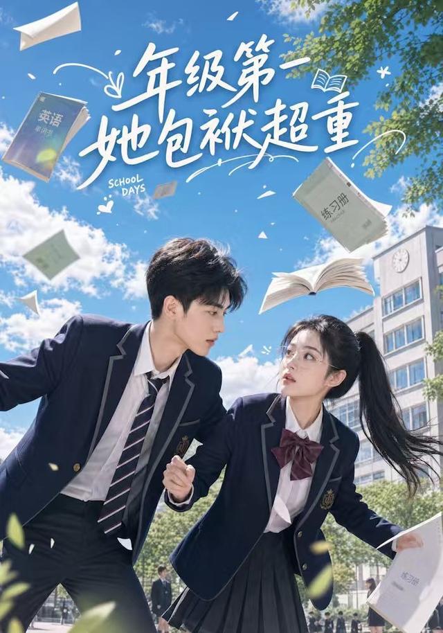 年级第一她包袱超重