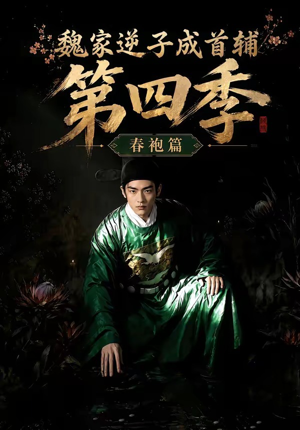 魏家逆子成首辅第四季：春袍篇
