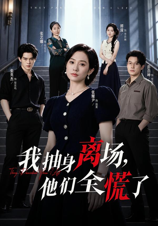 我抽身离场,他们全慌了