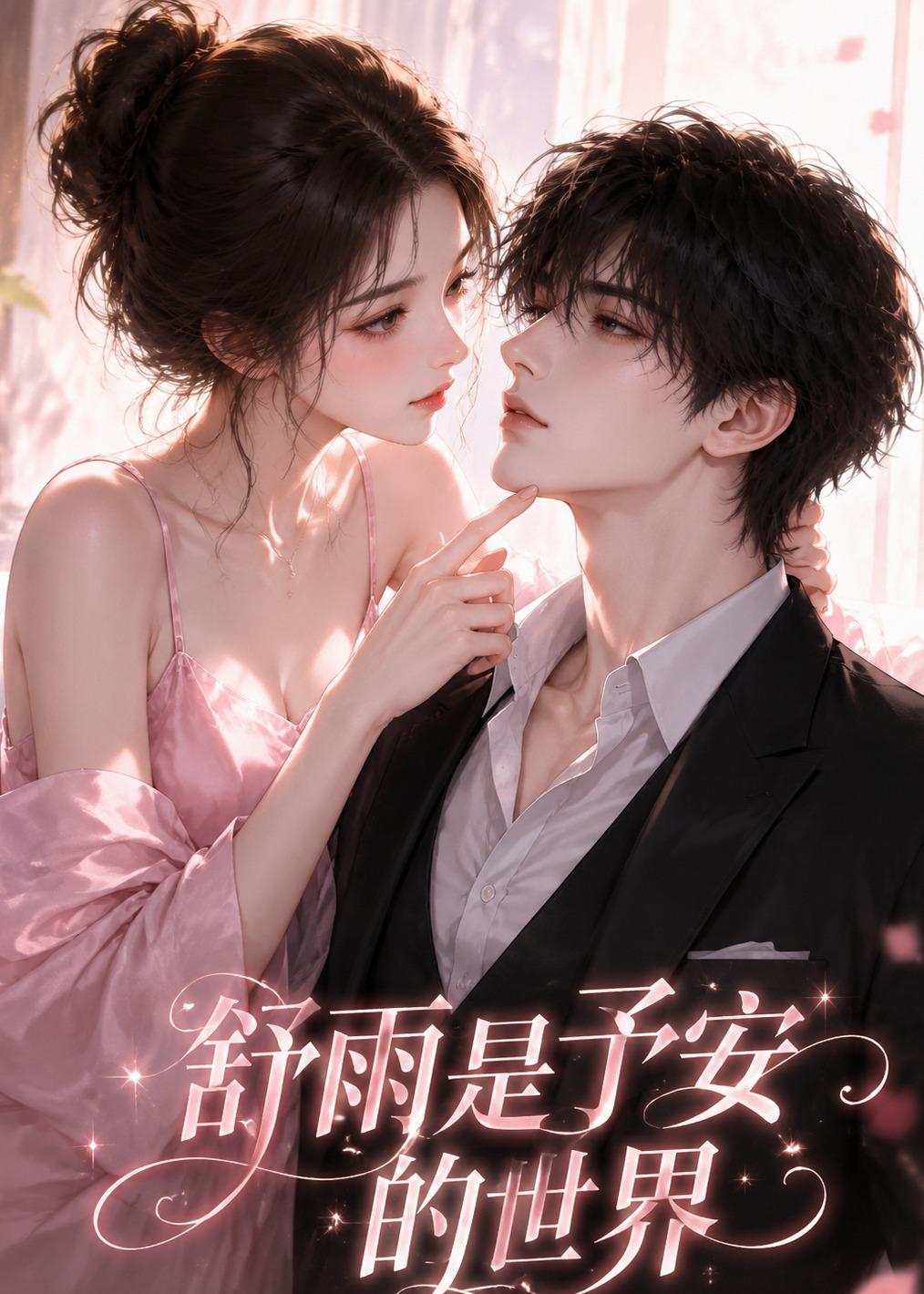 舒雨是予安的世界封面